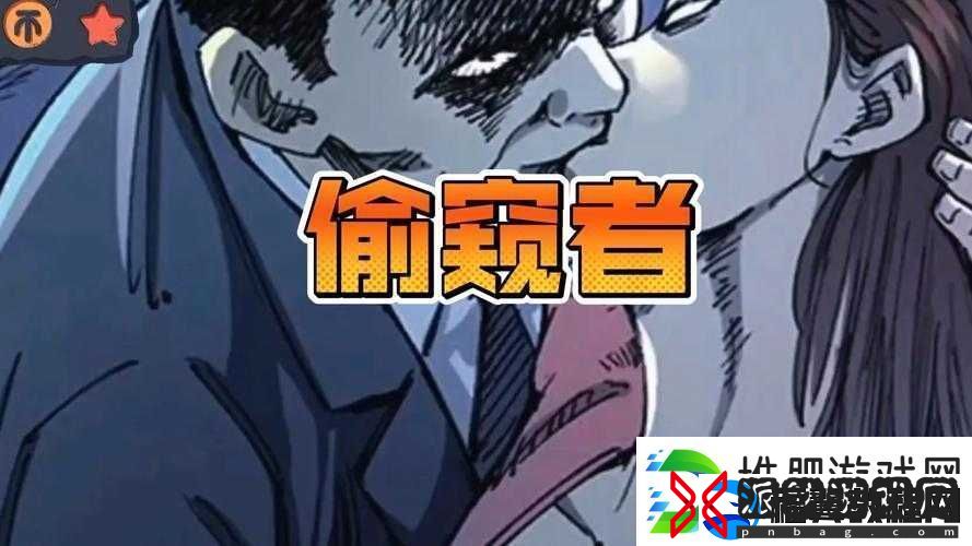 关于偷窥末发育娇小者的隐秘窥探视角探讨