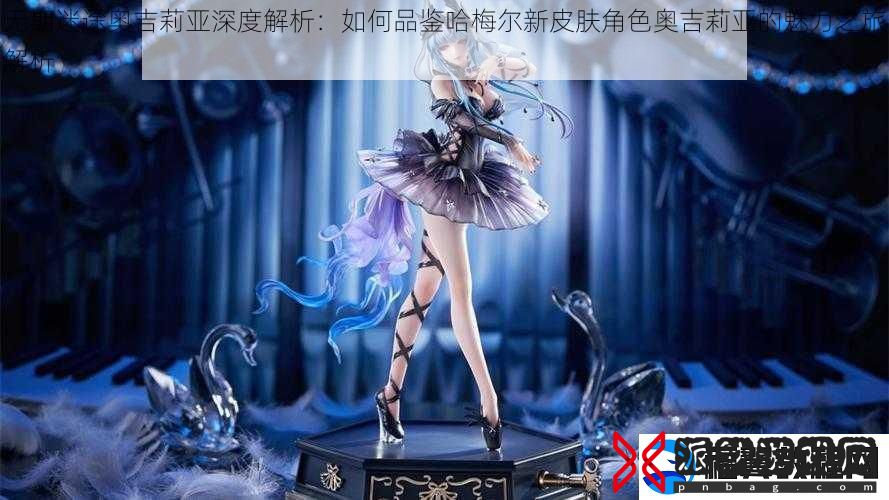无期迷途奥吉莉亚深度解析