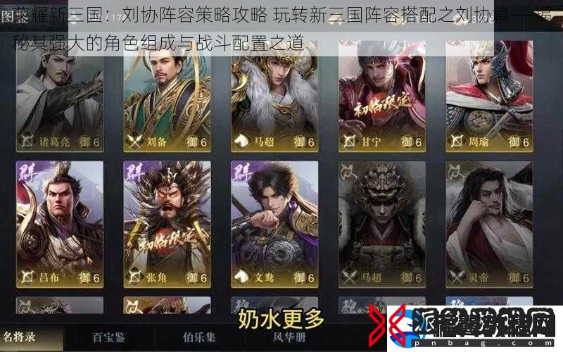 荣耀新三国：刘协阵容策略攻略-玩转新三国阵容搭配之刘协篇——揭秘其强大的角色组成与战斗配置之道