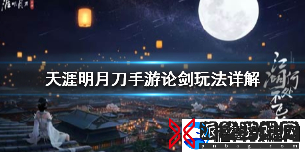 天涯明月刀手游论剑怎么玩