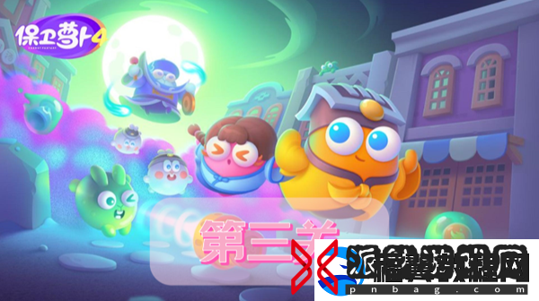 保卫萝卜4阿波道长第3关攻略