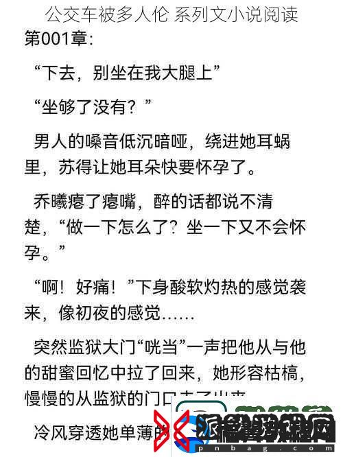 公交车被多人伦系列文小说阅读