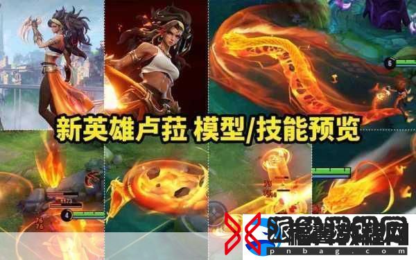 王者对决新英雄揭秘