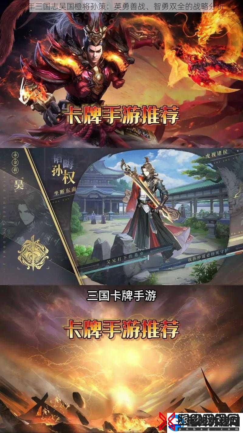 少年三国志吴国橙将孙策：英勇善战、智勇双全的战略分析
