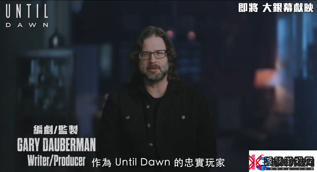 知名恐怖游戏改编电影直到黎明第一眼特辑公开！