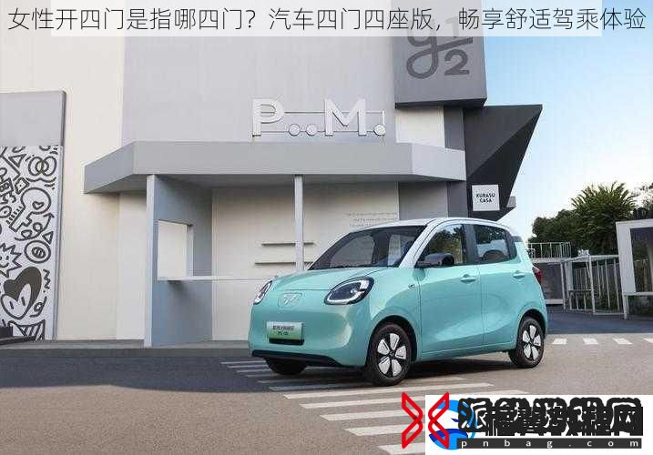 女性开四门是指哪四门