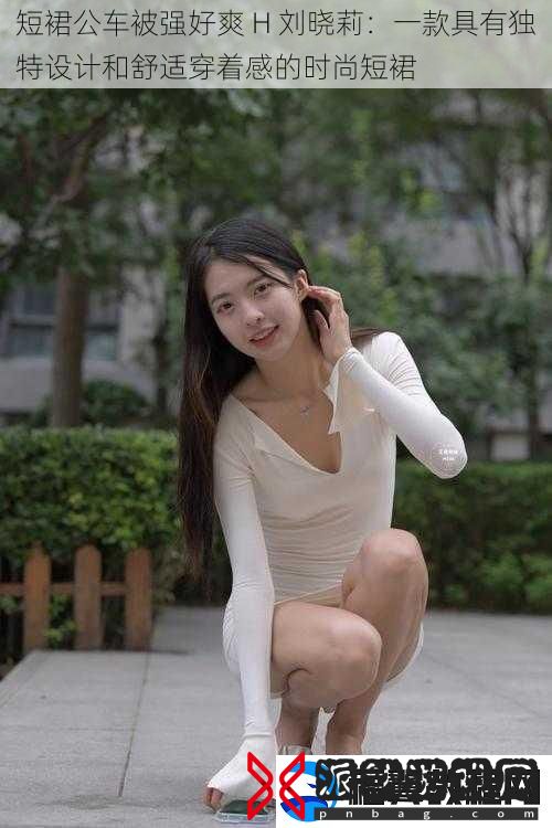 短裙公车被强好爽