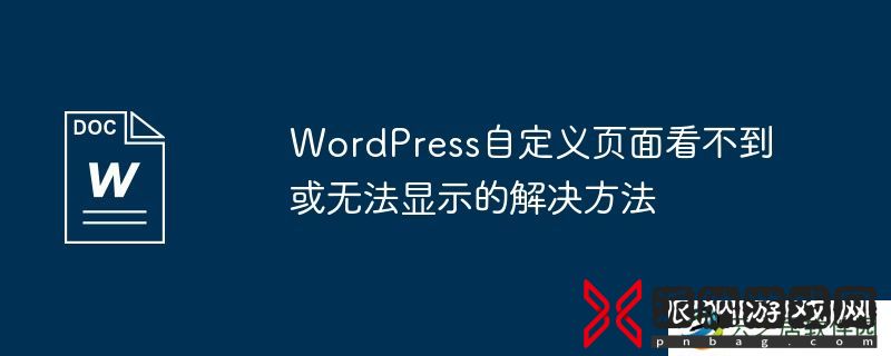 WordPress自定义页面看不到或无法显示的解决方法