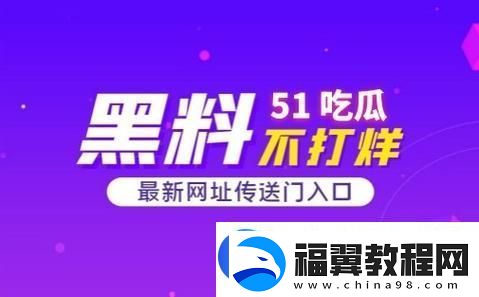 51cg热门大瓜今日吃瓜