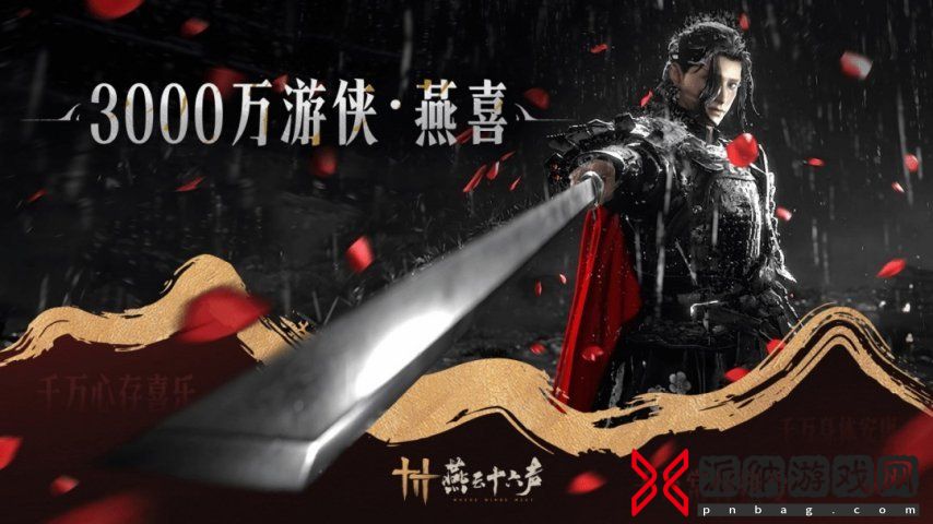 《燕云十六声》玩家数突破3000万 官方送谢礼感谢玩家