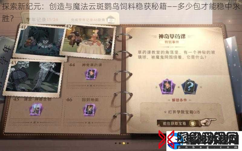 探索新纪元：创造与魔法云斑鹦鸟饲料稳获秘籍——多少包才能稳中求胜