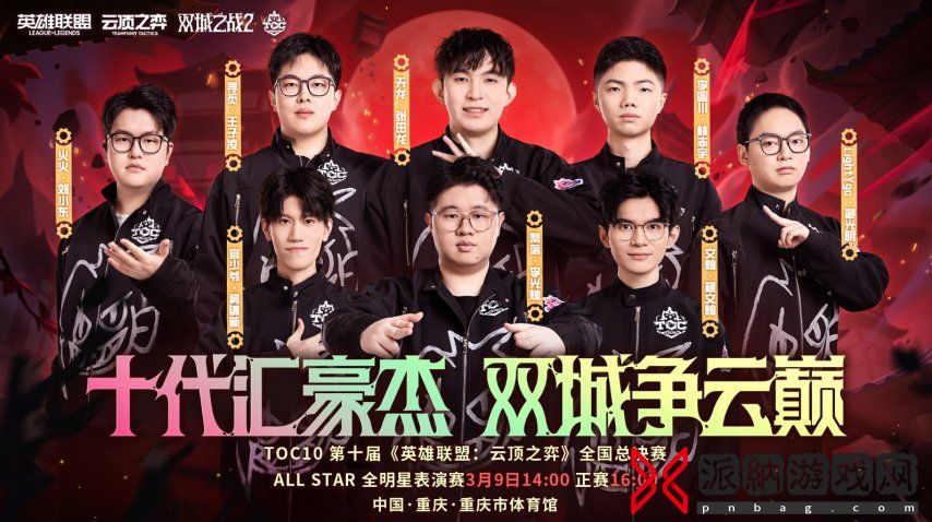 双城传奇即将诞生！TOC10总决赛即将开启，谁会是新的主角？