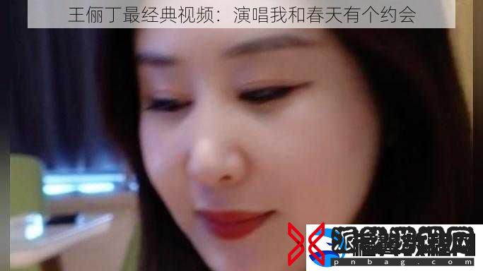 王俪丁最经典视频