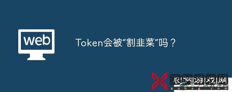 Token会被