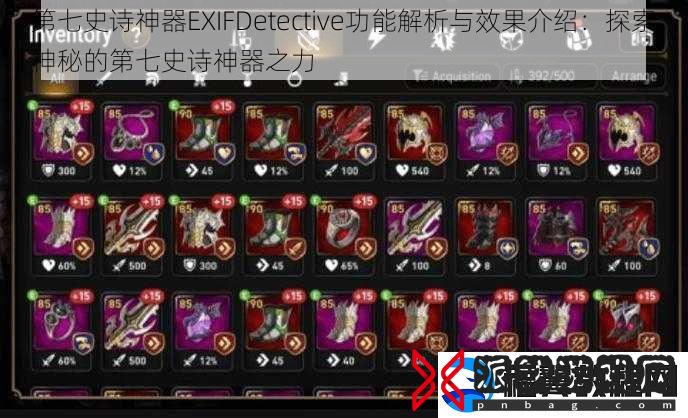 第七史诗神器EXIFDetective功能解析与效果介绍