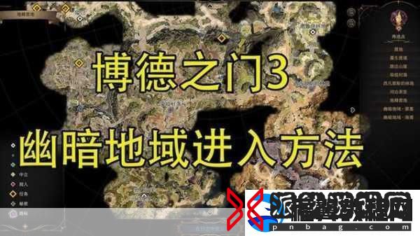 博德之门3如何从茶室前往幽暗地域-博德之门3：茶室通往幽暗地域的冒险攻略