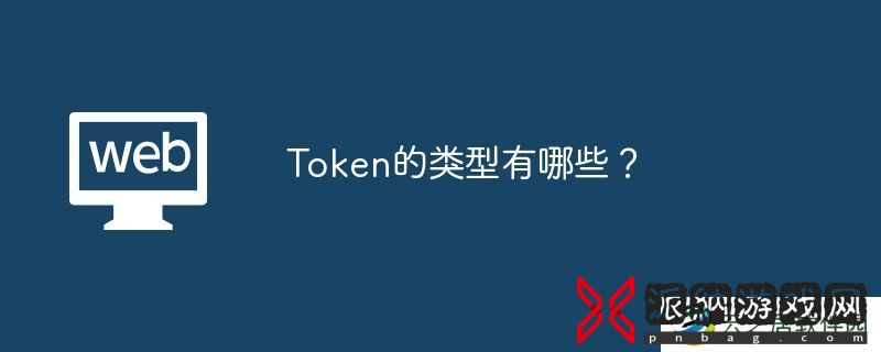 Token的类型有哪些？