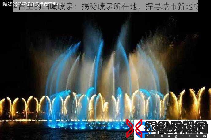 抖音里的呐喊喷泉