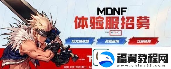 dnf手游体验服资格怎么获取
