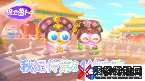 保卫萝卜4秋妃传第94关怎么过：攻略明确升级方向
