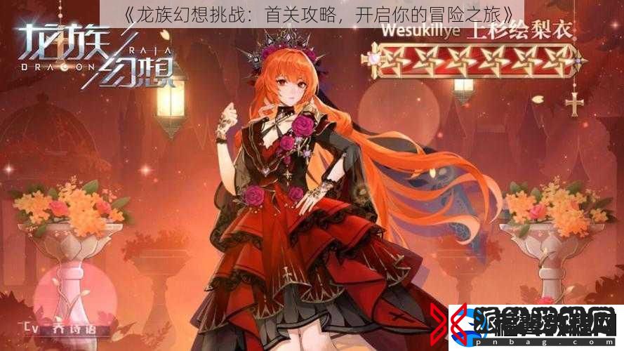 龙族幻想挑战