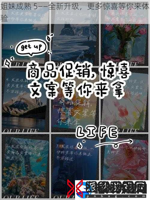姐妹成熟-5——全新升级-更多惊喜等你来体验