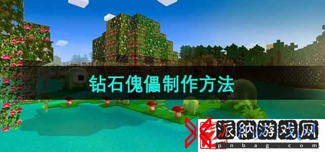 我的世界钻石傀儡怎么做