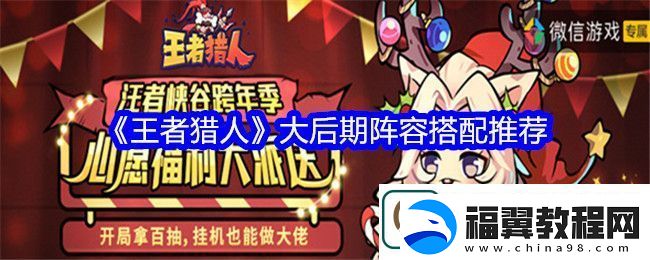 王者猎人大后期阵容怎么搭配