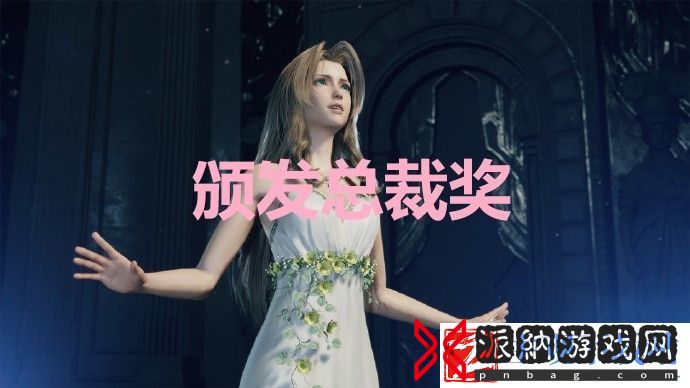 最终幻想7重生颁发总裁奖奖杯怎么解锁