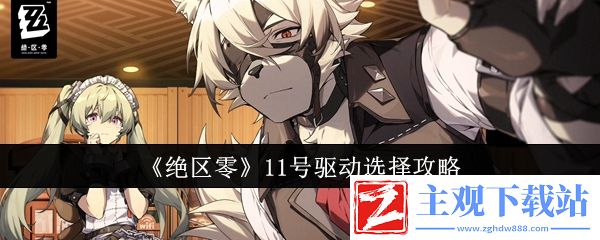 绝区零11号驱动选择攻略