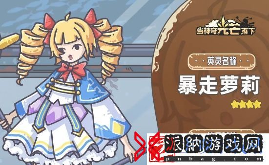 当神奇光芒落下暴走萝莉基本信息介绍