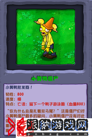 植物大战僵尸杂交版小黄鸭僵尸介绍