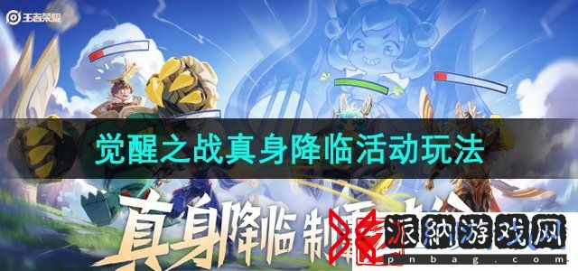 王者荣耀觉醒之战真身降临活动怎么玩-觉醒之战真身降临活动玩法