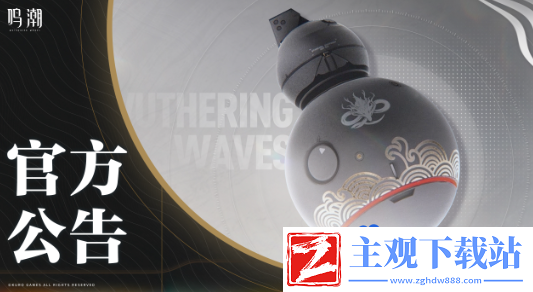 鸣潮1.1版本什么时候更新