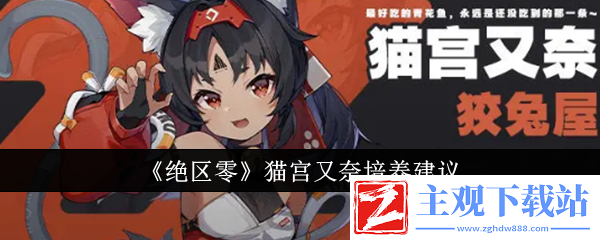 绝区零猫宫又奈培养建议-绝区零猫宫又奈怎么培养