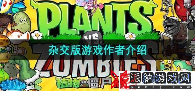 植物大战僵尸杂交版作者是谁