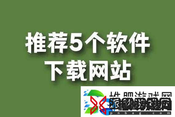 靠比较软件下载软件大全下载：优质软件尽在此处