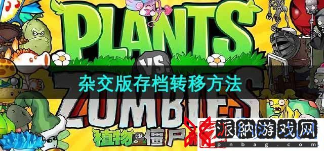 植物大战僵尸杂交版怎么转移存档-潜艇伟伟迷植物大战僵尸存档转移方法