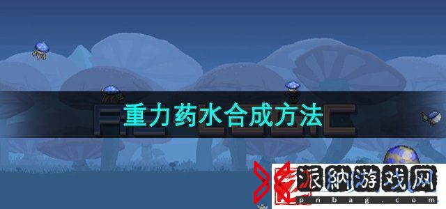 泰拉瑞亚重力药水怎么合成