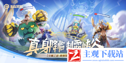 王者荣耀觉醒之战真身降临活动怎么玩