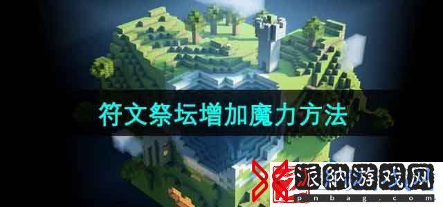 我的世界怎么给符文祭坛加魔力