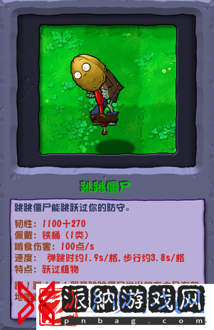 植物大战僵尸杂交版跳跳僵尸介绍