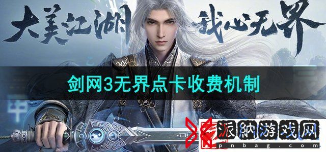 剑网3无界点卡怎么收费