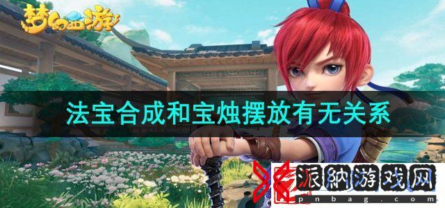 梦幻西游法宝合成和宝烛摆放有没有关系