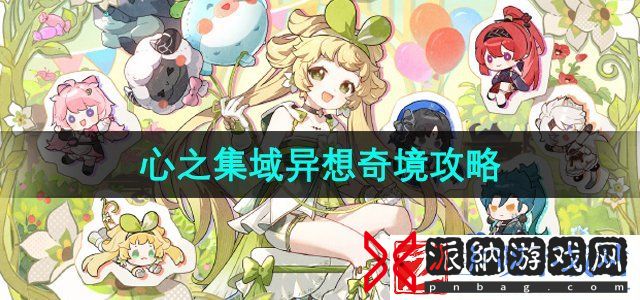 鸣潮心之集域异想奇境任务怎么做-心之集域异想奇境任务攻略