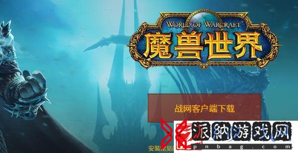 魔兽世界巫妖王之怒测试在哪下载