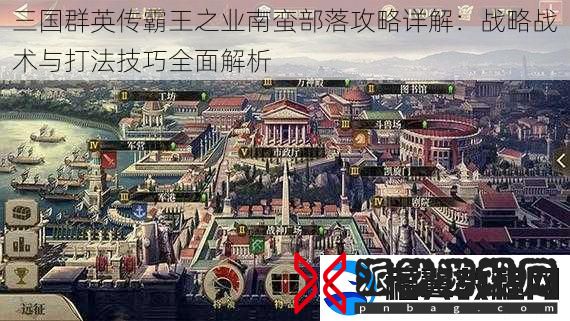 三国群英传霸王之业**部落攻略详解