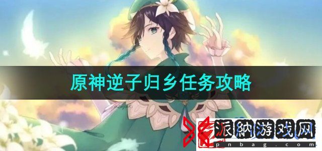 原神逆子归乡任务怎么做