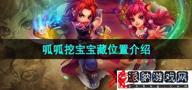 洛克王国呱呱挖宝宝藏在哪-呱呱挖宝宝藏位置介绍