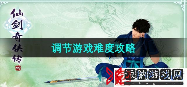 仙剑奇侠传4难度可以调整吗